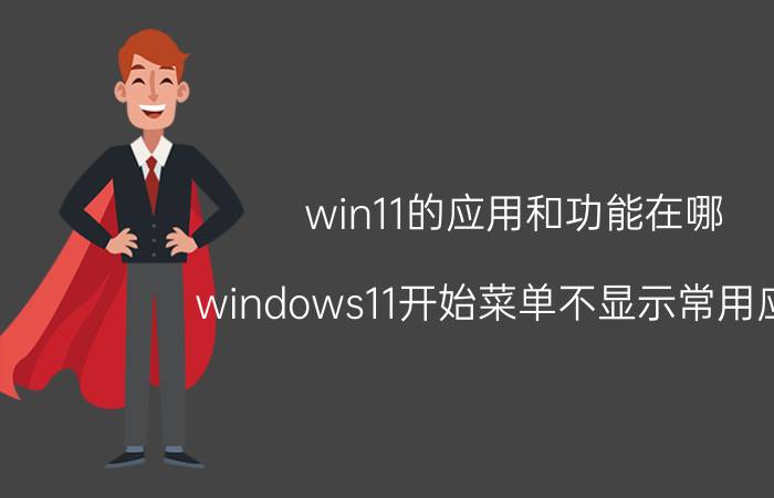 win11的应用和功能在哪 windows11开始菜单不显示常用应用？